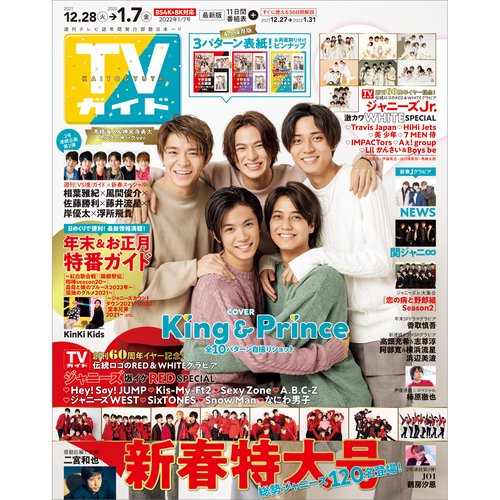 週刊TVガイド(中部版) 2022年 (01月1週目)号 [雑誌]