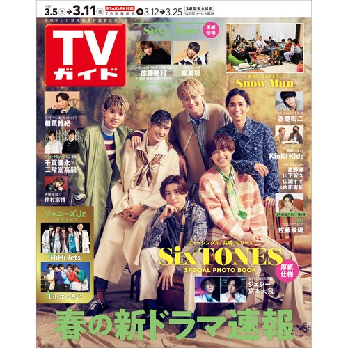 週刊TVガイド(福岡・佐賀・山口西版) 2022年 (03月2週目)号 [雑誌]