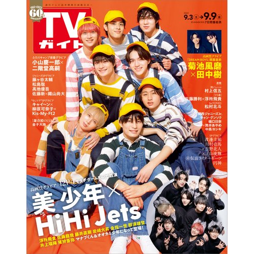 週刊TVガイド(福岡・佐賀・山口西版) 2022年 (09月2週目)号 [雑誌]