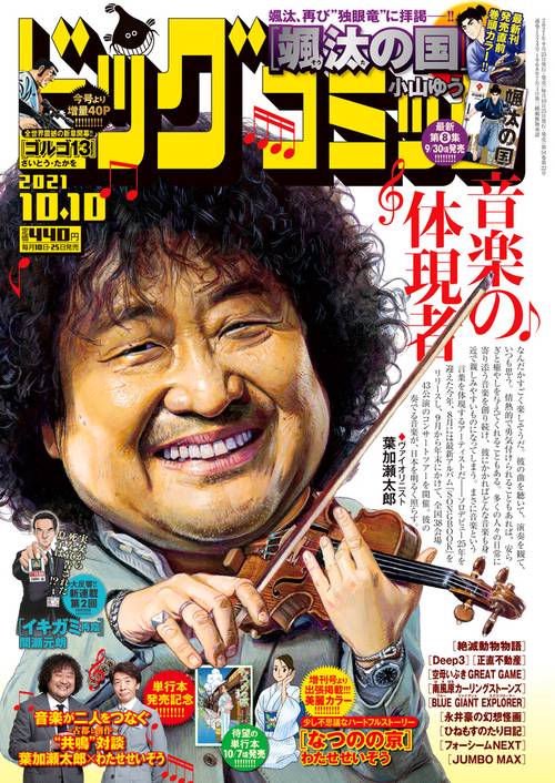 ビッグコミック 2021年 (10月2週目)号 [雑誌]