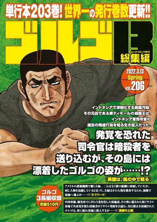 ビッグコミック増206ゴルゴ13 2022年 (03月 別冊・臨時増刊) [雑誌]
