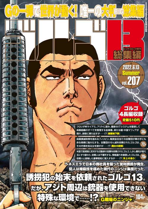 ビッグコミック増207ゴルゴ13 2022年 (06月 別冊・臨時増刊) [雑誌]