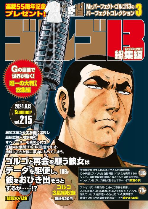 ビッグコミック増215ゴルゴ13 2024年 (06月 別冊・臨時増刊) [雑誌]