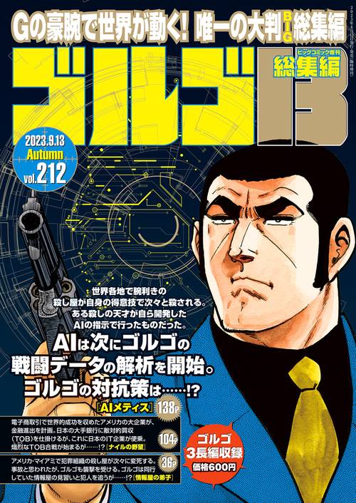 ビッグコミック増212ゴルゴ13 2023年 (09月 別冊・臨時増刊) [雑誌]