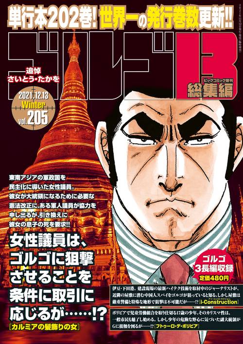 ビッグコミック増205ゴルゴ13 2021年 (12月 別冊・臨時増刊) [雑誌]