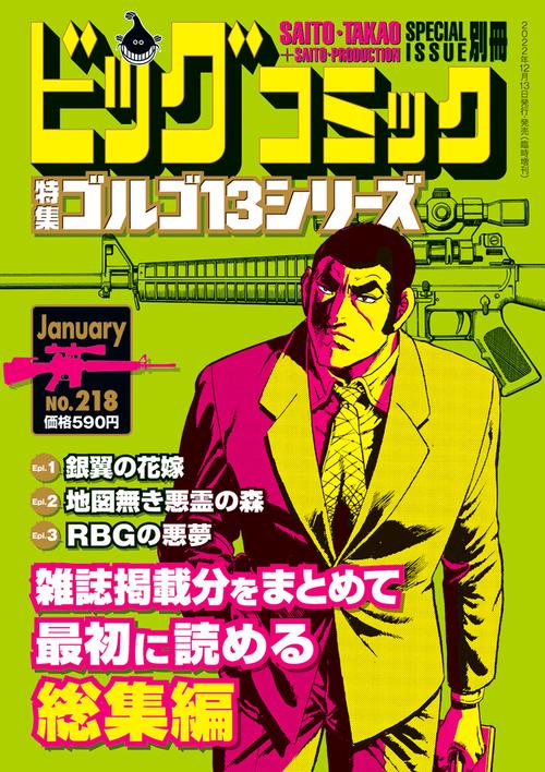 ビッグコミック増218ゴルゴ13(B 2023年 (01月 別冊・臨時増刊) [雑誌]