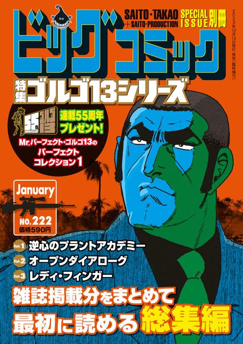 ビッグコミック増222ゴルゴ13(B 2024年 (01月 別冊・臨時増刊) [雑誌]
