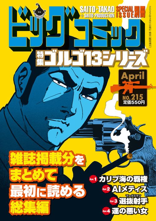 ビッグコミック増215ゴルゴ13(B 2022年 (04月 別冊・臨時増刊) [雑誌]
