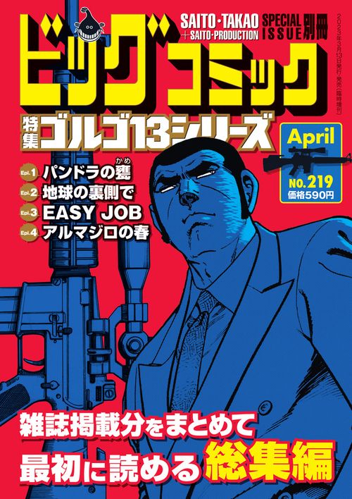 ビッグコミック増219ゴルゴ13(B 2023年 (04月 別冊・臨時増刊) [雑誌]