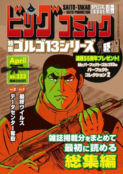 ビッグコミック増223ゴルゴ13(B 2024年 (04月 別冊・臨時増刊) [雑誌]