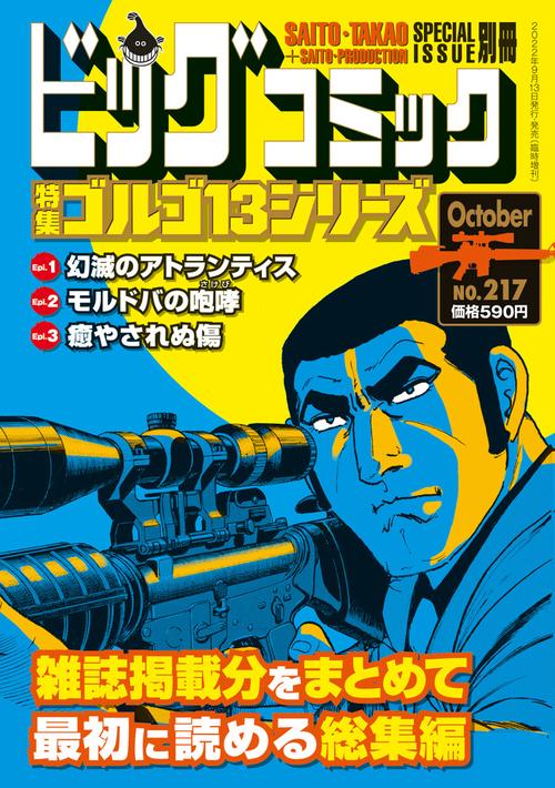 ビッグコミック増217ゴルゴ13(B 2022年 (10月 別冊・臨時増刊) [雑誌]