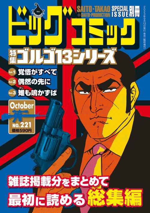 ビッグコミック増221ゴルゴ13(B 2023年 (10月 別冊・臨時増刊) [雑誌]
