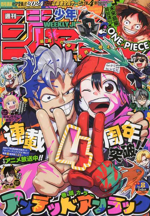 週刊少年ジャンプ 2024年 (02月1週目)号 [雑誌]
