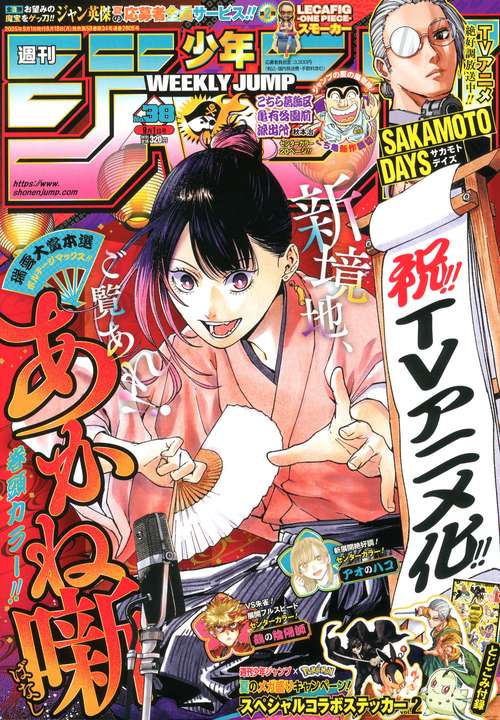週刊少年ジャンプ (2025年09月1週目号) [雑誌]