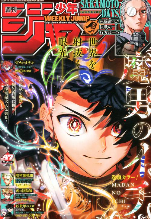 週刊少年ジャンプ 2025年 (11月1週目)号 [雑誌]