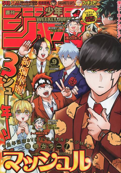 週刊少年ジャンプ 2023年 (02月2週目)号 [雑誌]