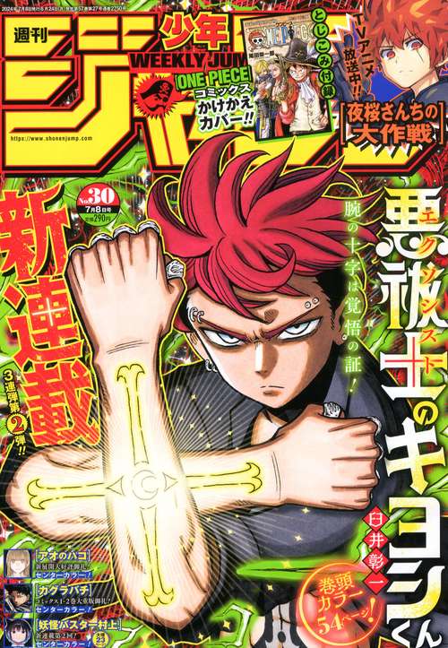 週刊少年ジャンプ 2024年 (07月2週目)号 [雑誌]