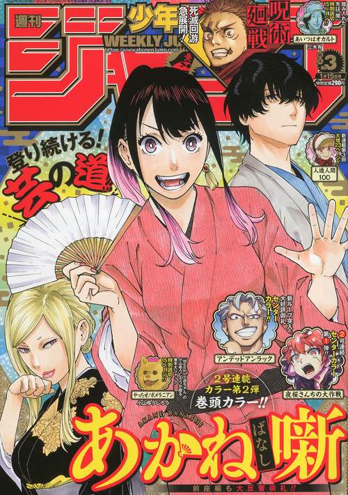 週刊少年ジャンプ 2023年 (01月3週目)号 [雑誌]