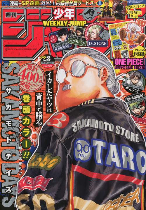 週刊少年ジャンプ 2024年 (01月3週目)号 [雑誌]