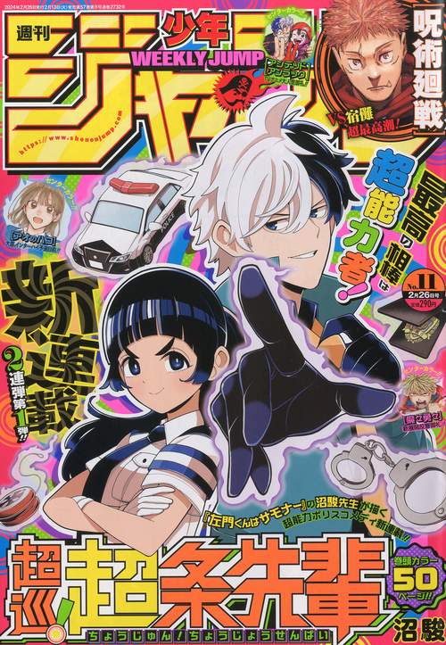 週刊少年ジャンプ 2024年 (02月4週目)号 [雑誌]