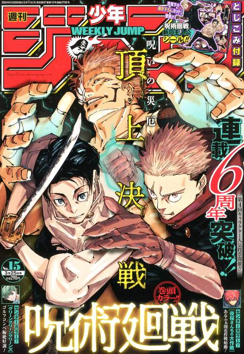 週刊少年ジャンプ 2024年 (03月4週目)号 [雑誌]