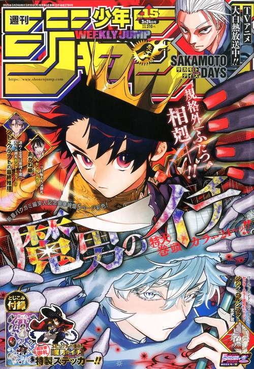 週刊少年ジャンプ 2025年 (03月4週目)号 [雑誌]