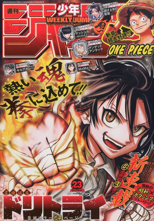 週刊少年ジャンプ 2023年 (05月4週目)号 [雑誌]