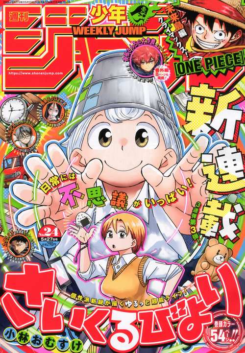 週刊少年ジャンプ 2024年 (05月4週目)号 [雑誌]