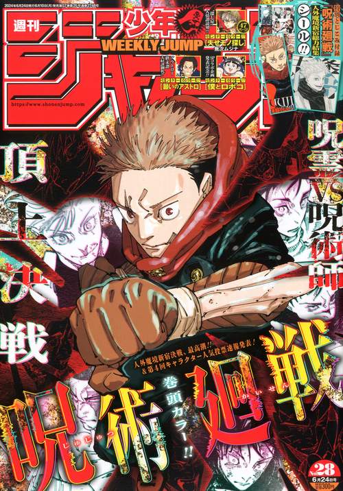 週刊少年ジャンプ 2024年 (06月4週目)号 [雑誌]