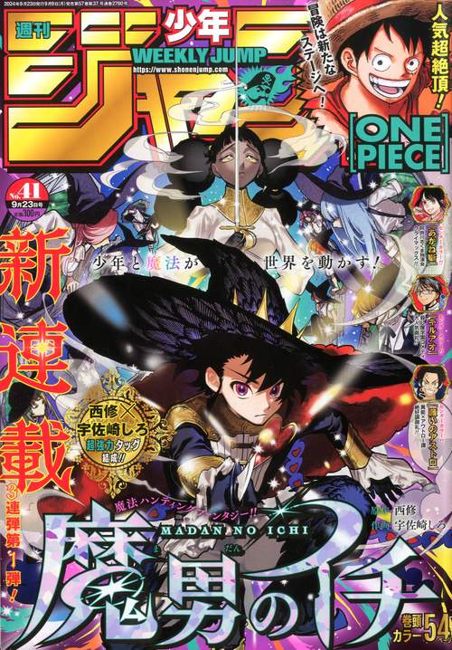 週刊少年ジャンプ 2024年 (09月4週目)号 [雑誌]