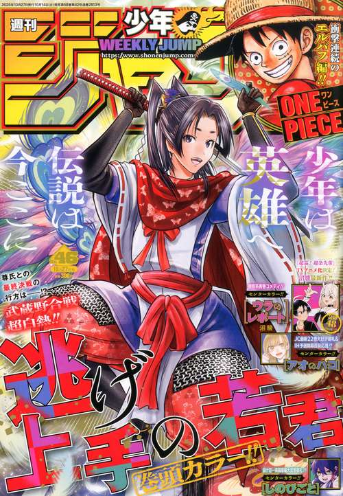 週刊少年ジャンプ (2025年10月4週目号) [雑誌]