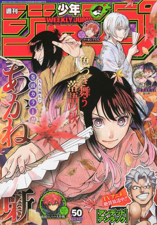 週刊少年ジャンプ 2023年 (11月4週目)号 [雑誌]