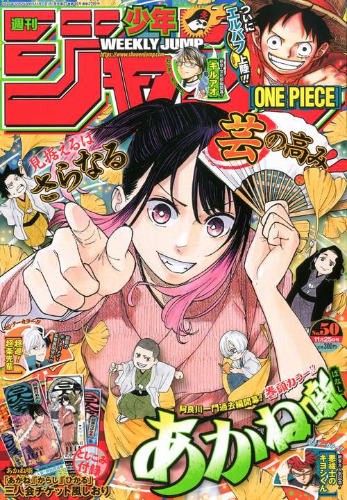 週刊少年ジャンプ 2024年 (11月4週目)号 [雑誌]