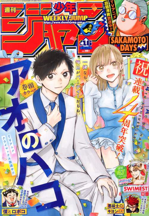 週刊少年ジャンプ 2025年 (03月5週目)号 [雑誌]