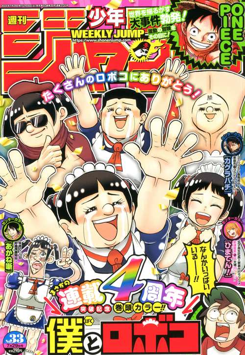 週刊少年ジャンプ 2024年 (07月5週目)号 [雑誌]