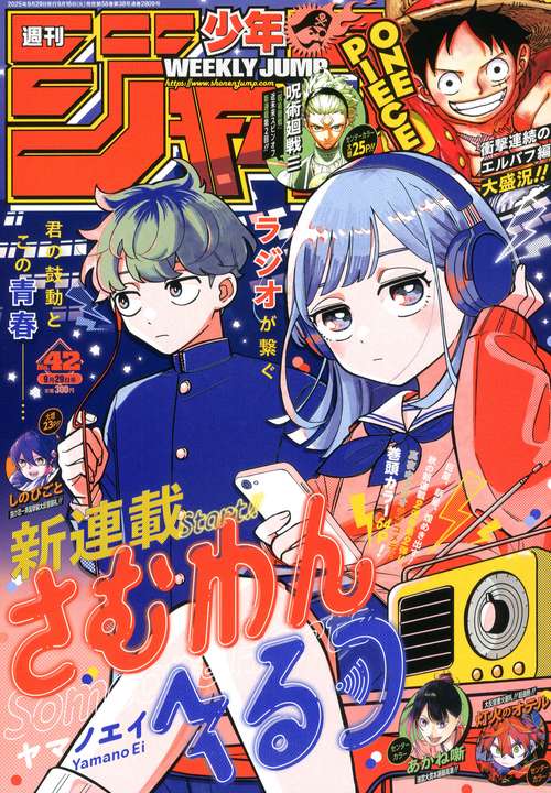 週刊少年ジャンプ (2025年09月5週目号) [雑誌]