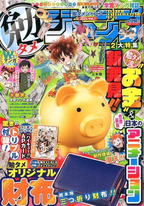 少年ジャンプ増'241勉タメジャン 2024年 (05月 別冊・臨時増刊) [雑誌]