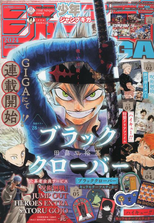 少年ジャンプ増'24冬ジャンプGIGA 2024年 (02月 別冊・臨時増刊) [雑誌]