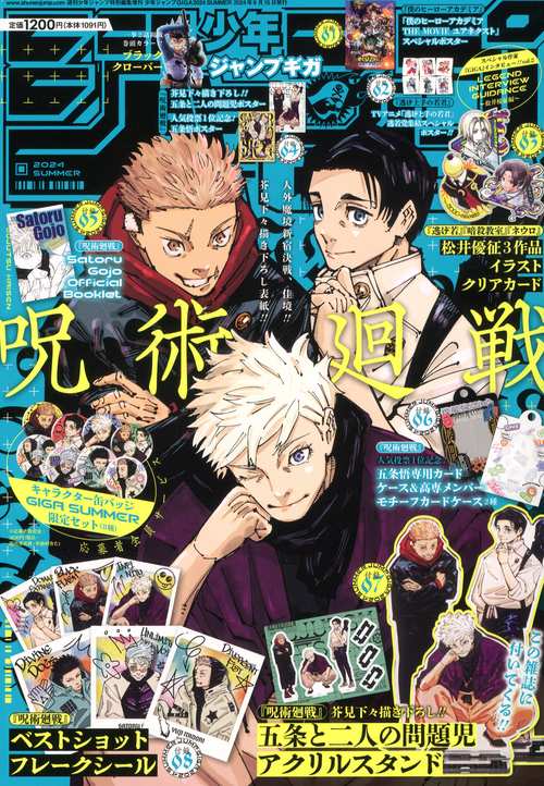 少年ジャンプ増'24夏ジャンプGIGA 2024年 (09月 別冊・臨時増刊) [雑誌]