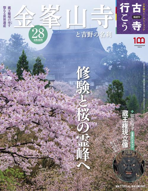 古寺行こう28 2023年 (04月1週目)号 [雑誌]
