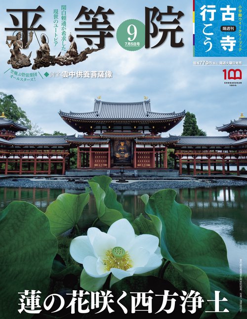 古寺行こう9 2022年 (07月1週目)号 [雑誌]