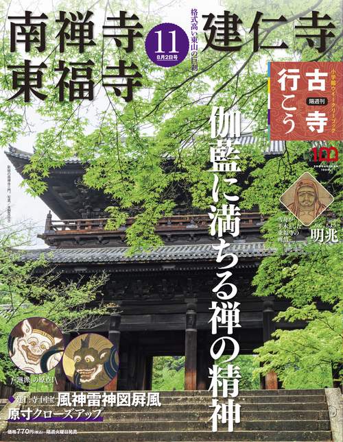 古寺行こう11 2022年 (08月1週目)号 [雑誌]