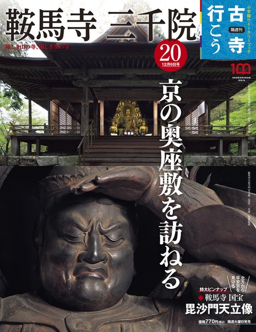 古寺行こう20 2022年 (12月1週目)号 [雑誌]