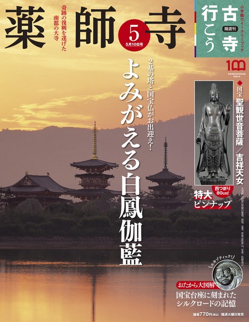 古寺行こう5 2022年 (05月2週目)号 [雑誌]