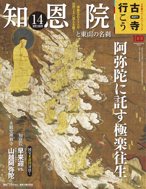 古寺行こう14 2022年 (09月2週目)号 [雑誌]