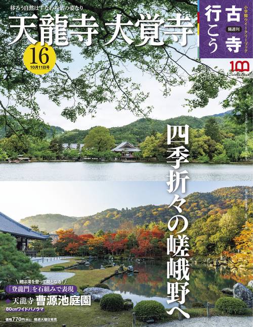古寺行こう16 2022年 (10月2週目)号 [雑誌]