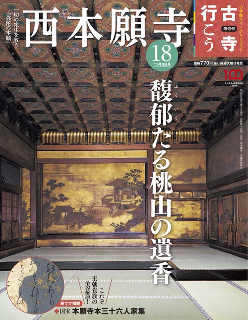 古寺行こう18 2022年 (11月2週目)号 [雑誌]