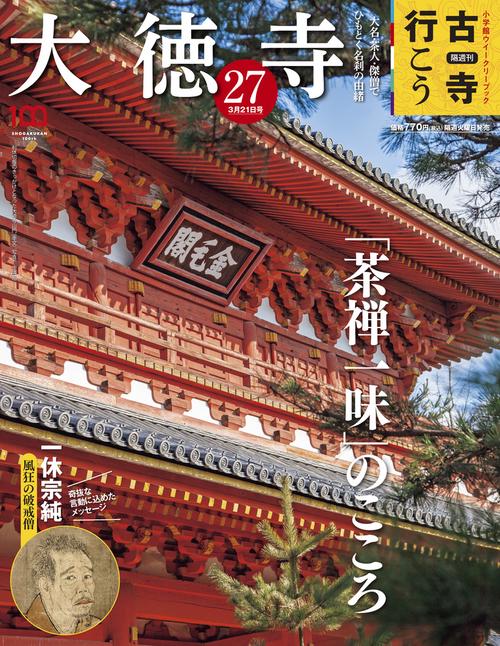古寺行こう27 2023年 (03月3週目)号 [雑誌]