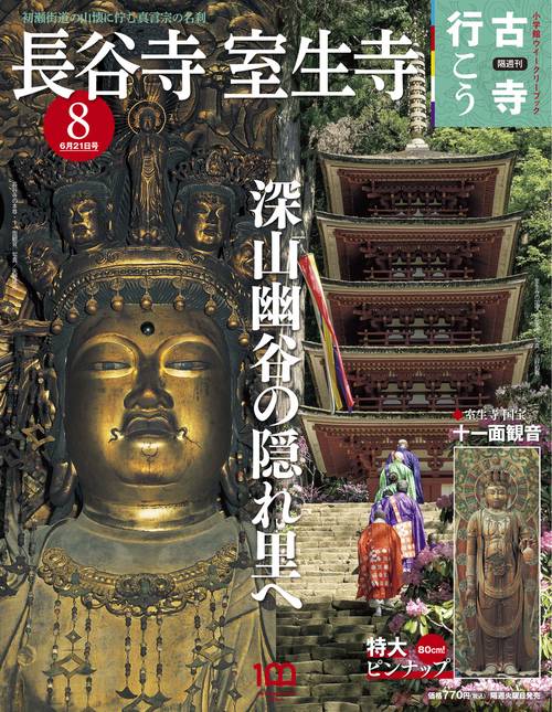 古寺行こう8 2022年 (06月3週目)号 [雑誌]