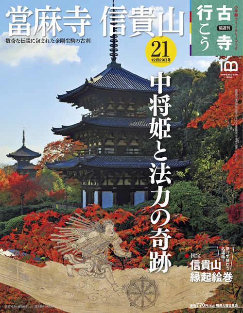 古寺行こう21 2022年 (12月3週目)号 [雑誌]